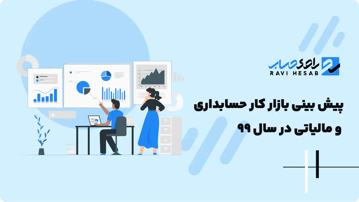  پیش بینی بازار کار حسابداری و مالیاتی در سال 99