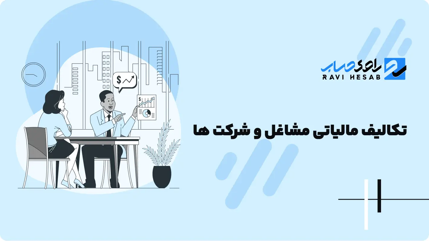  تکالیف مالیاتی مشاغل و شرکت ها