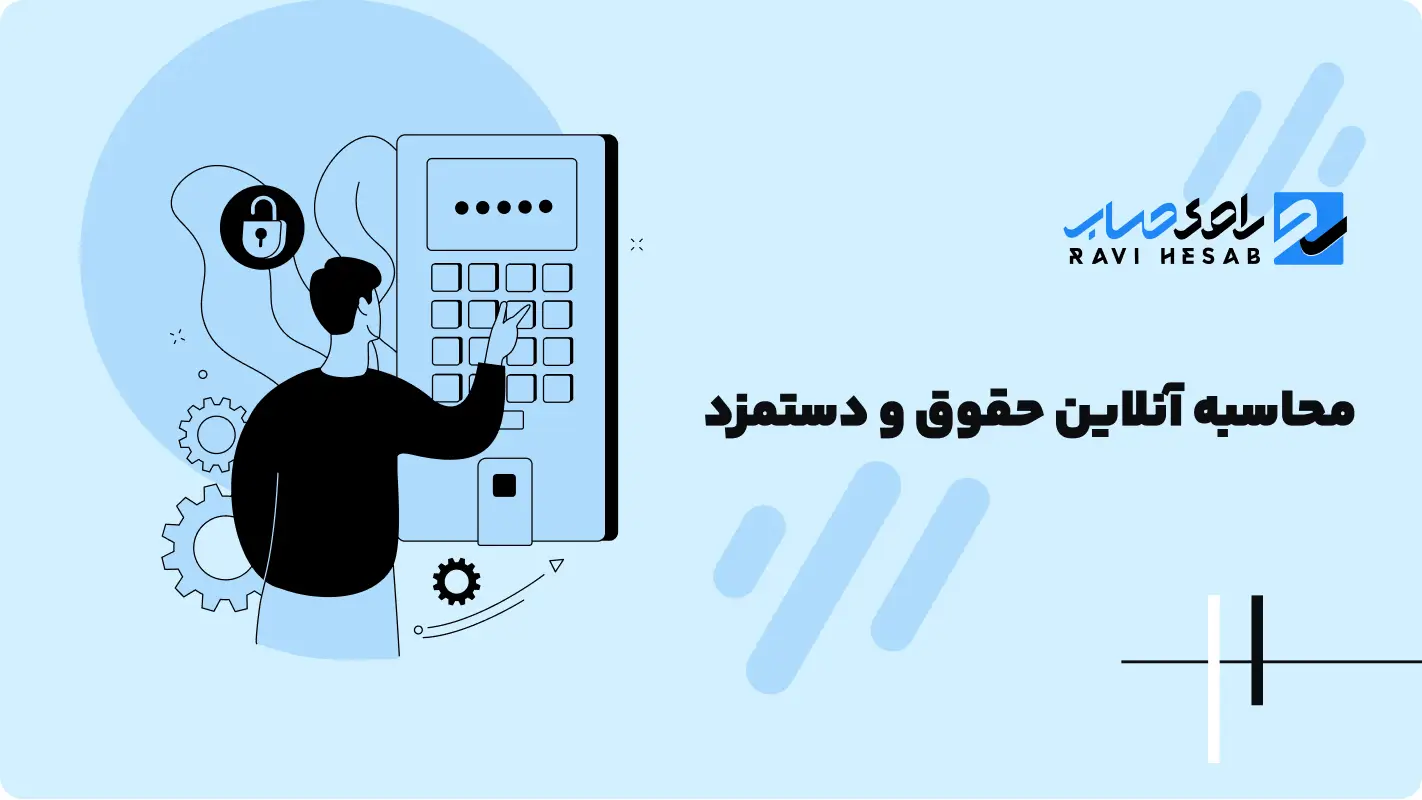  محاسبه آنلاین حقوق و دستمزد