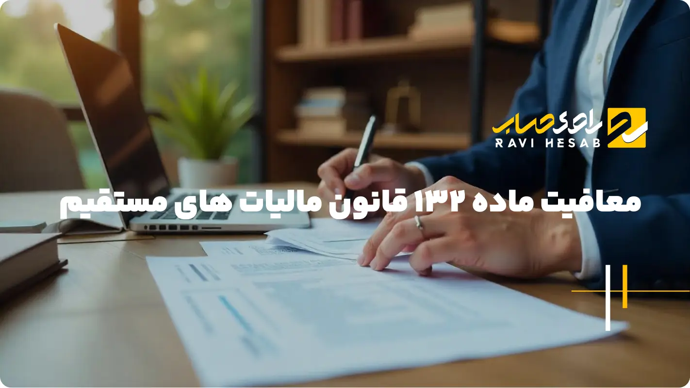  معافیت ماده 132 قانون مالياتهاي مستقيم