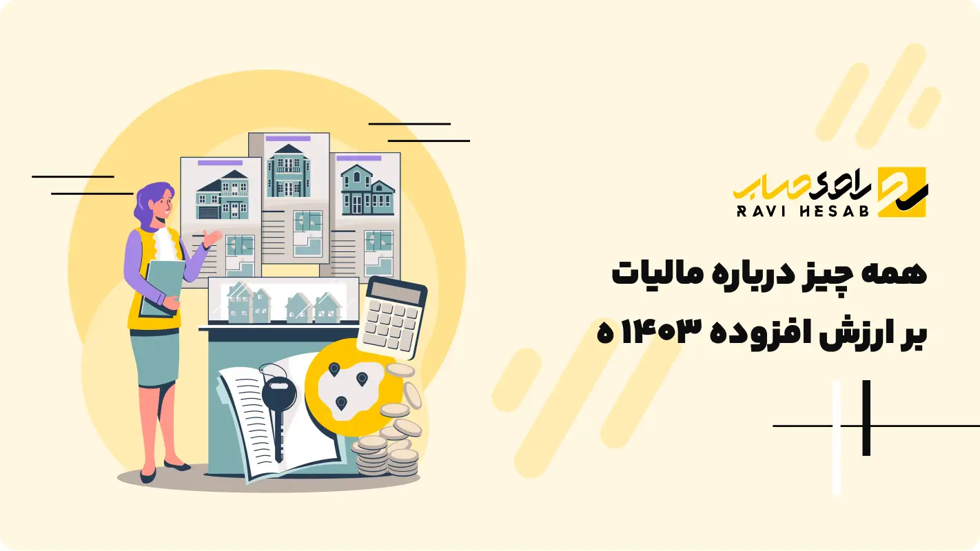  راهنمای جامع مالیات بر ارزش افزوده + مثال و نکات ارزشمند