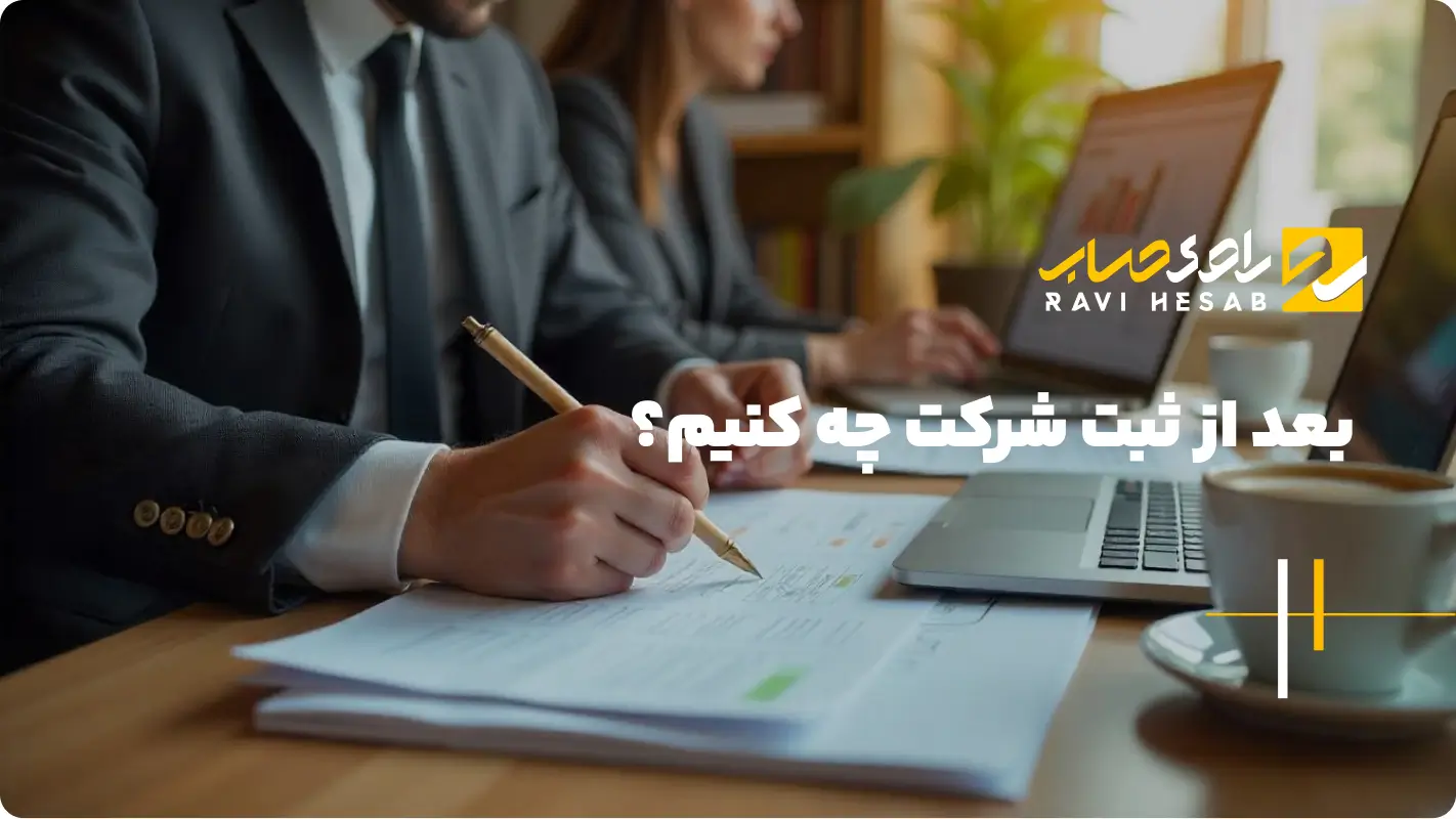  بعد از ثبت شرکت چه کنیم؟