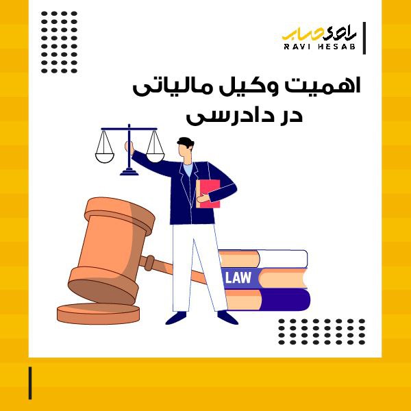  اهمیت وکیل مالیاتی در دادرسی