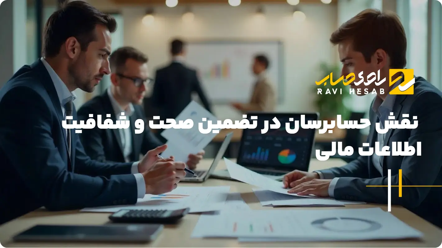  نقش حسابرسان در تضمین صحت و شفافیت اطلاعات مالی