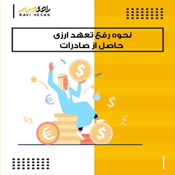  نحوه رفع تعهد ارزی حاصل از صادرات