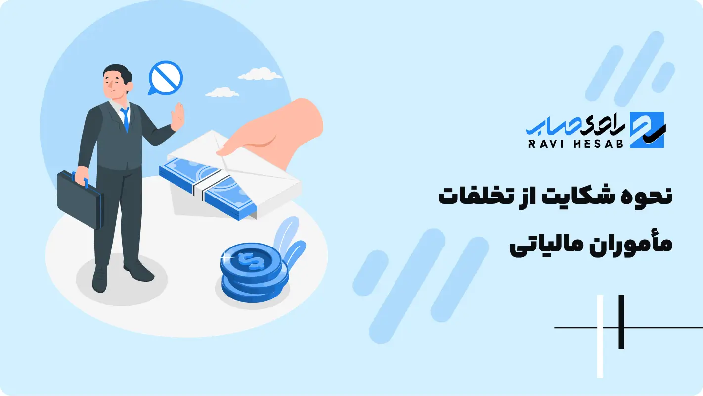  نحوه شکایت از تخلفات مأموران مالیاتی