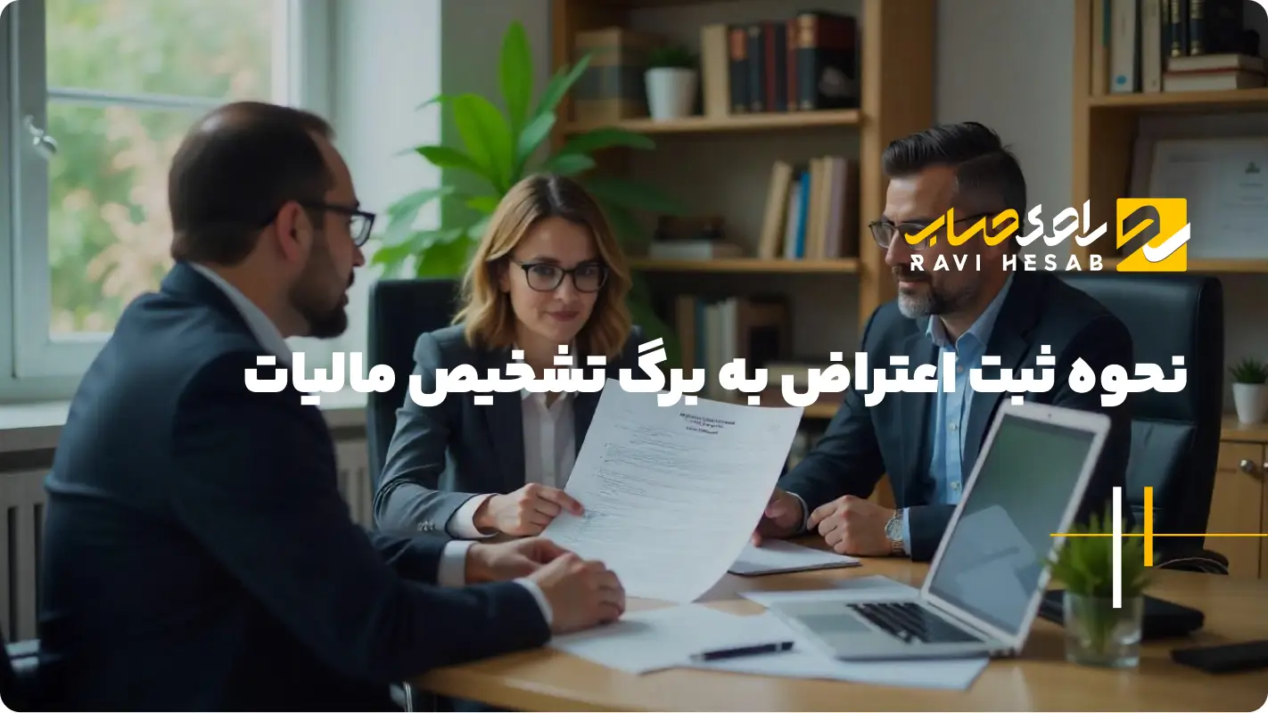  نحوه ثبت اعتراض به برگ تشخیص مالیات