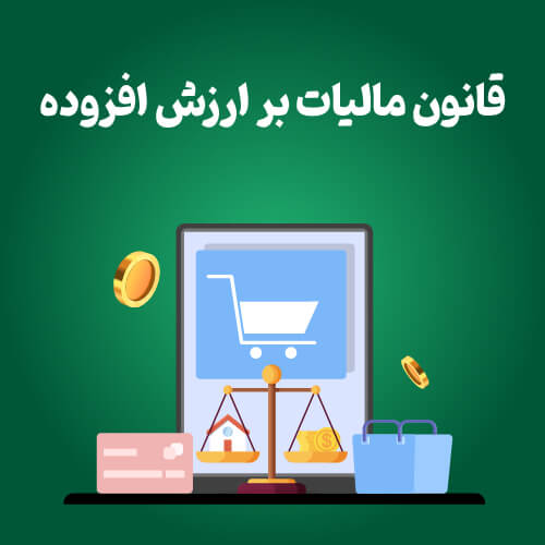  راهنمای جامع مالیات بر ارزش افزوده + مثال و نکات ارزشمند