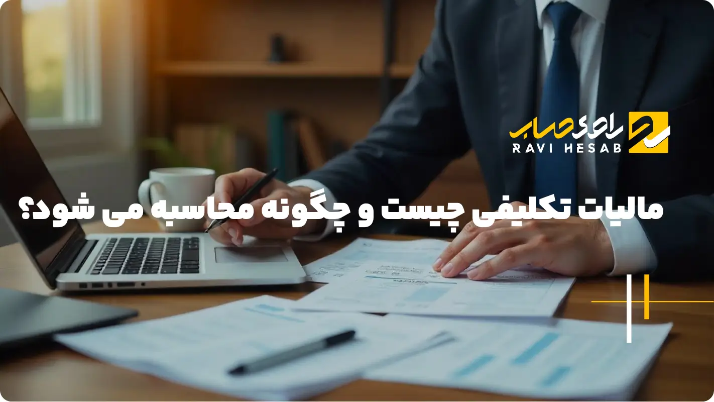  مالیات تکلیفی چیست و چگونه محاسبه می شود؟