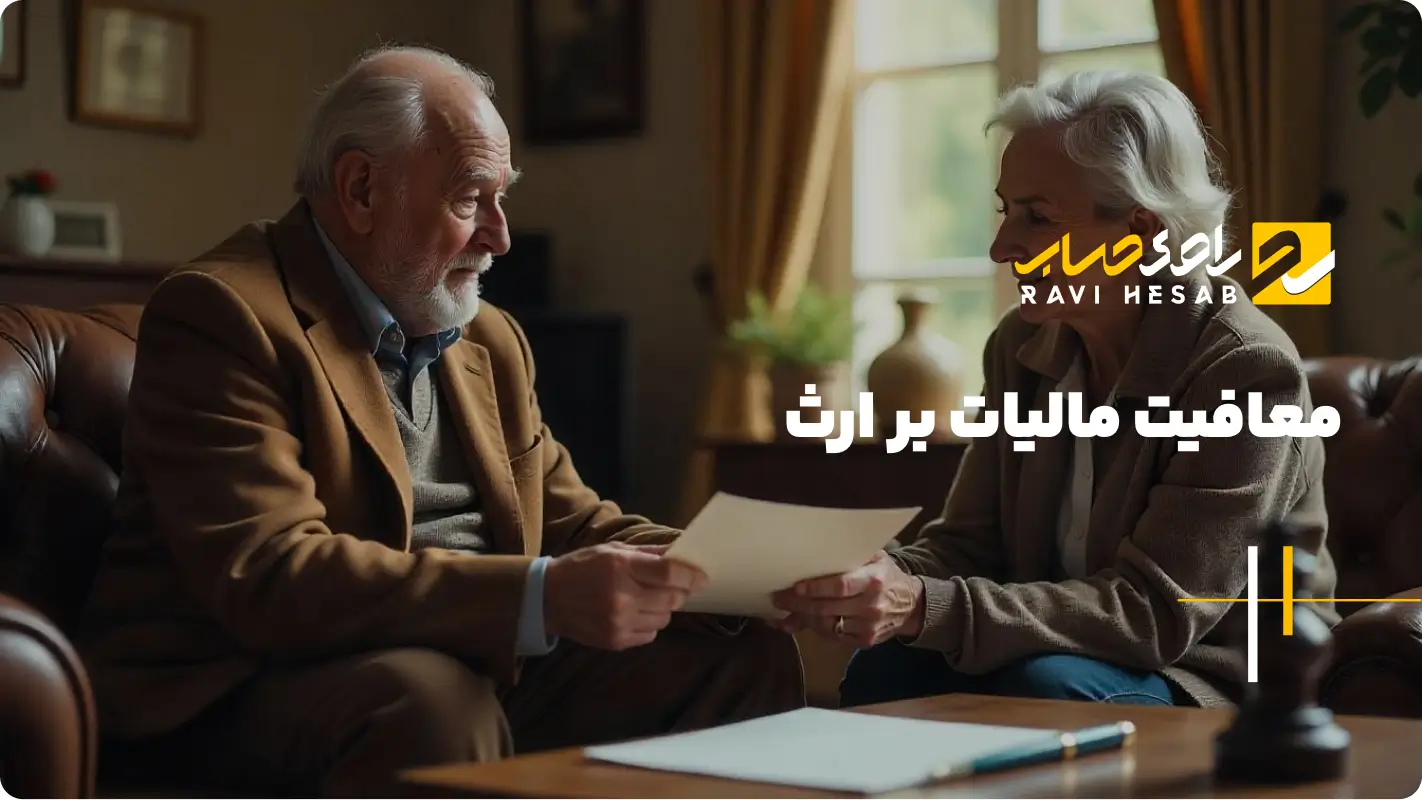  معافیت مالیات بر ارث