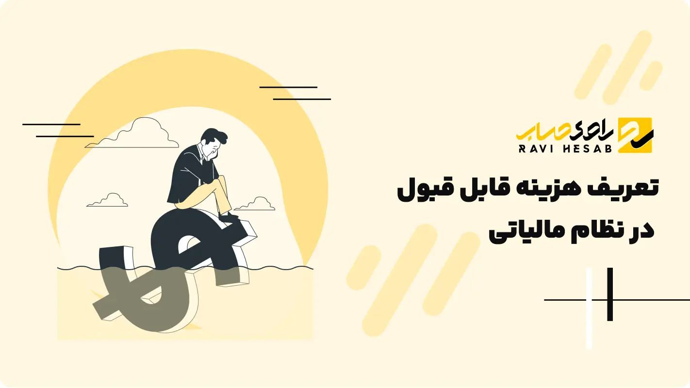  تعریف هزینه قابل قبول در نظام مالیاتی ( واکاوی ماده ۱۴۷ )