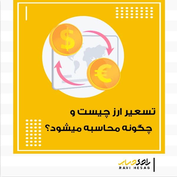  تسعیر ارز چیست و چگونه محاسبه می شود