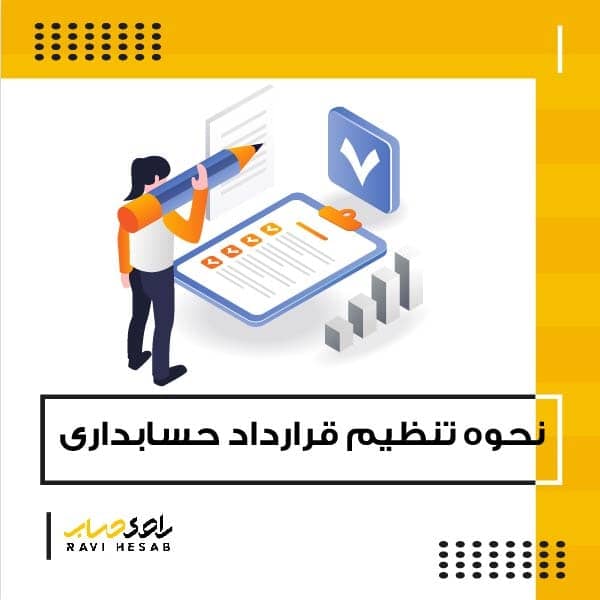  نحوه تنظیم قرارداد حسابداری