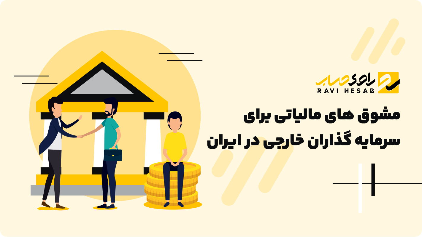  مشوق های مالیاتی برای سرمایه گذاران خارجی در ایران