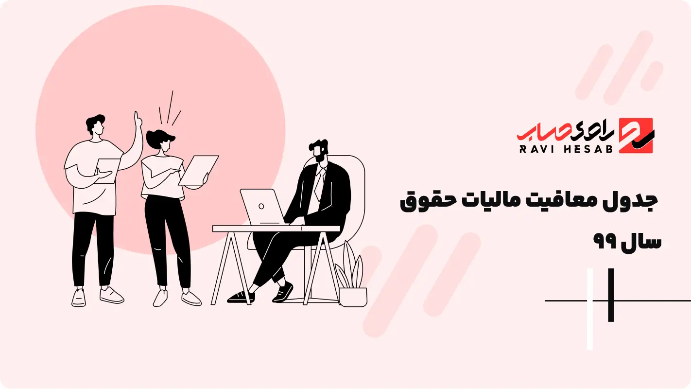  جدول معافیت مالیات حقوق سال ۹۹