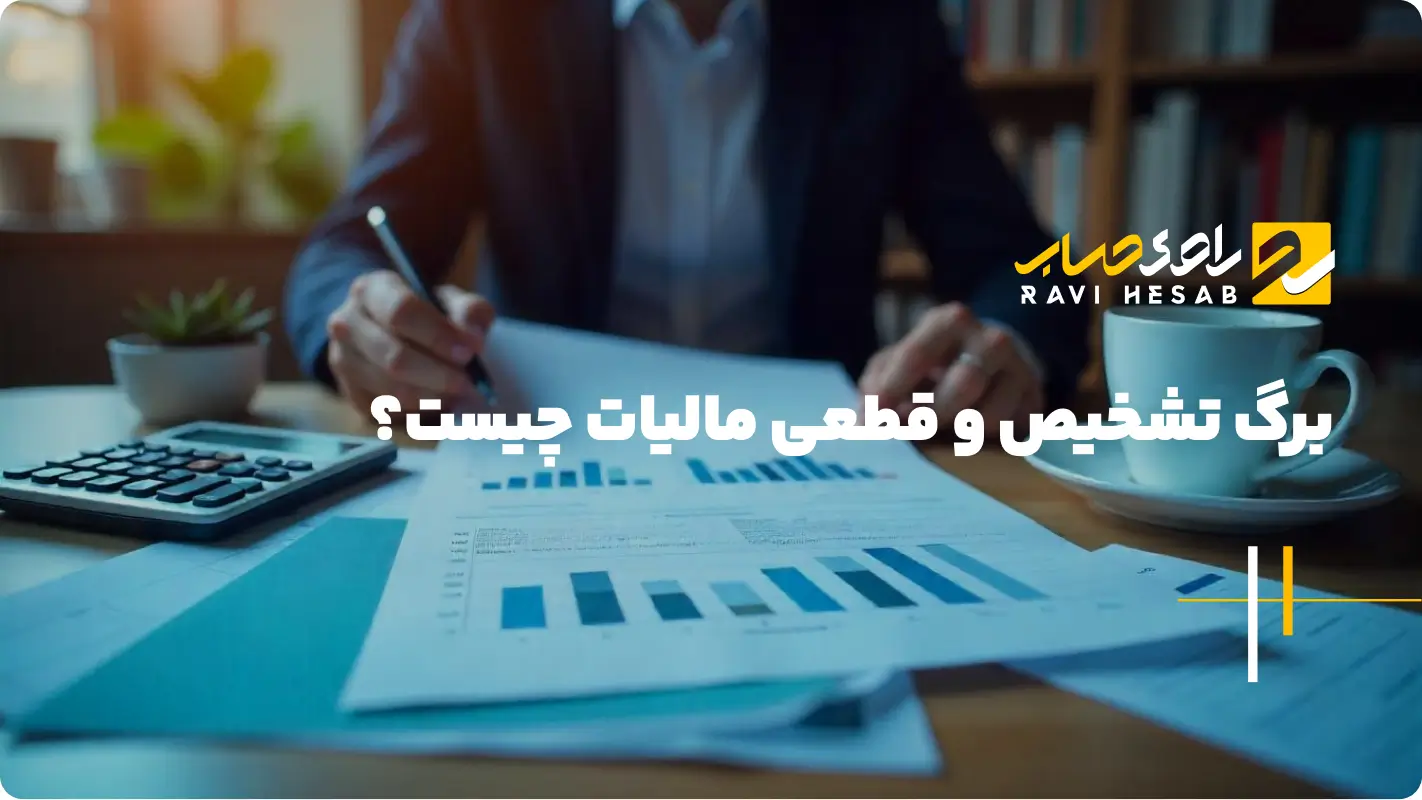  برگ تشخیص و قطعی مالیات چیست