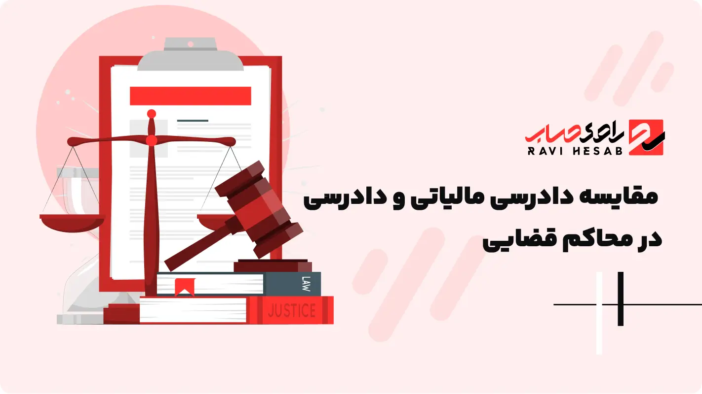  مقایسه دادرسی مالیاتی و دادرسی در محاکم قضایی