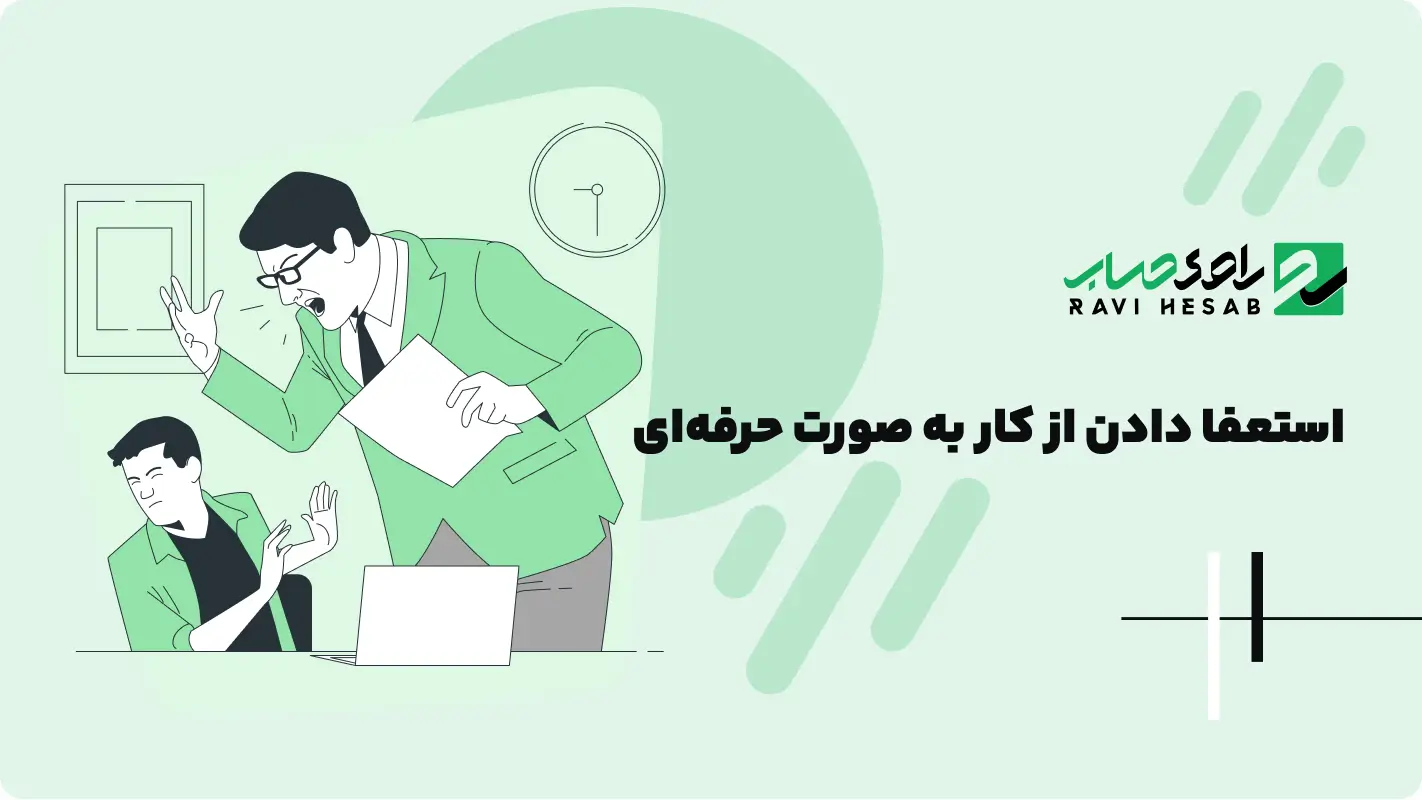  استعفا دادن به شکل حرفه‌ای | متن استعفا و زمان مناسب برای ترک کار