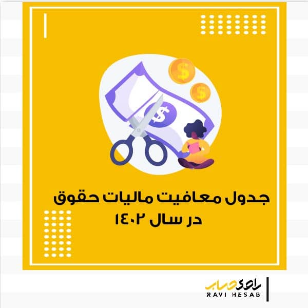  جدول معافیت مالیات حقوق سال 1402