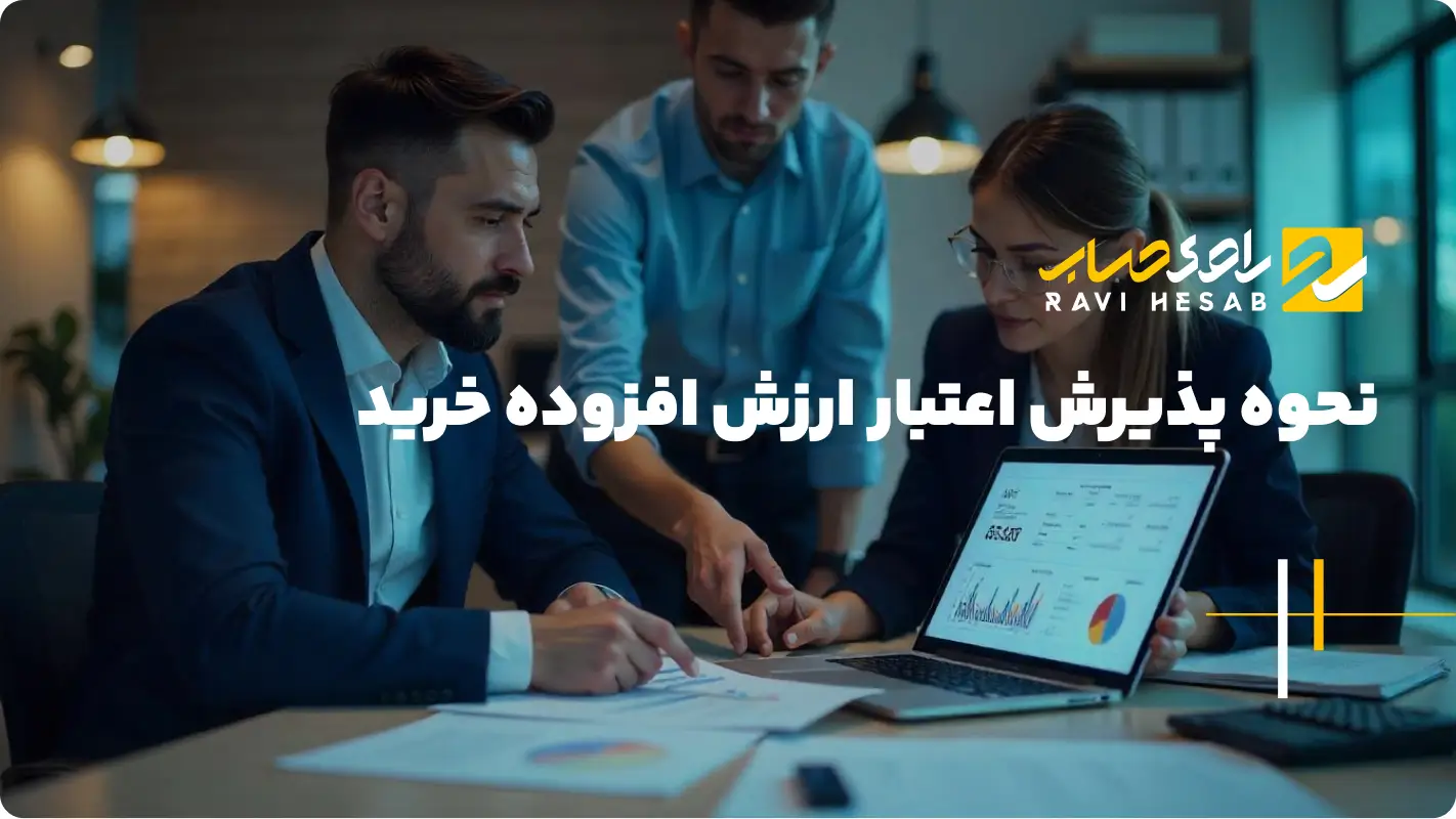  نحوه پذیرش اعتبار ارزش افزوده خرید