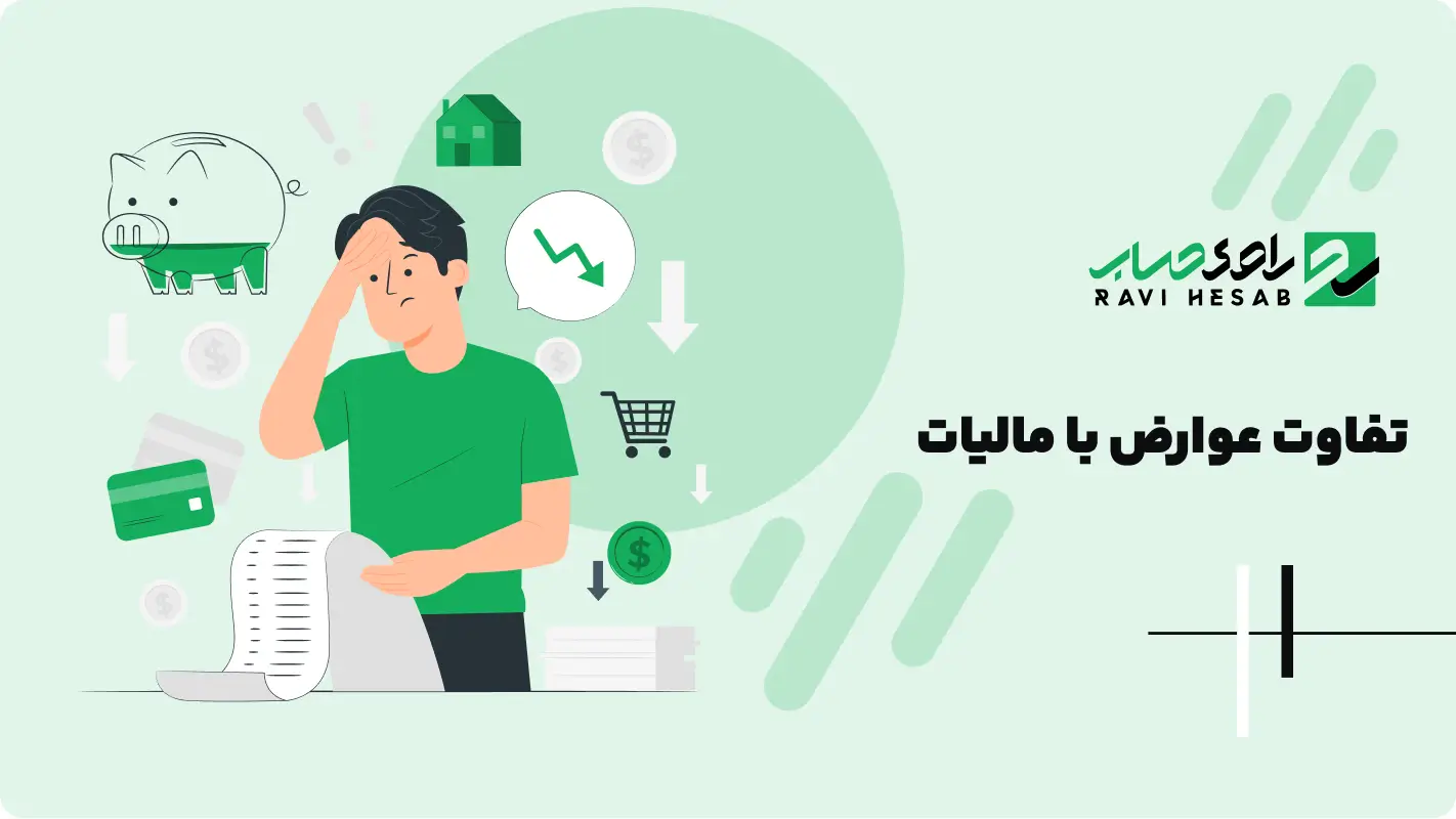  تفاوت عوارض با مالیات