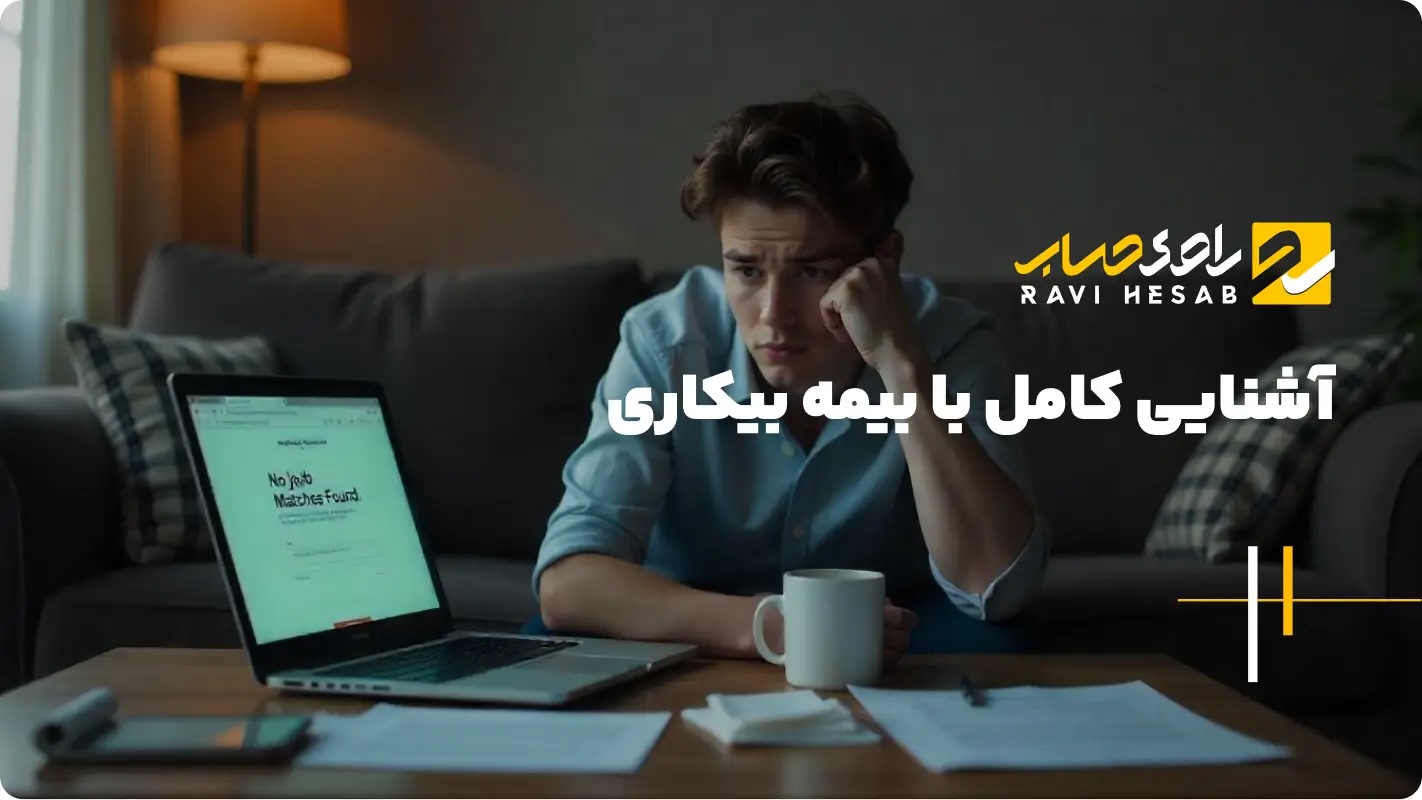  بیمه بیکاری چیست؟ شرایط و نحوه دریافت مقرری