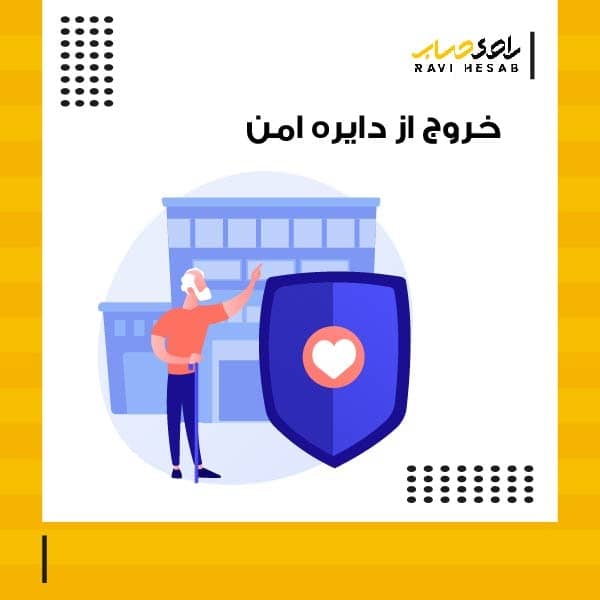  خروج از دایره امن