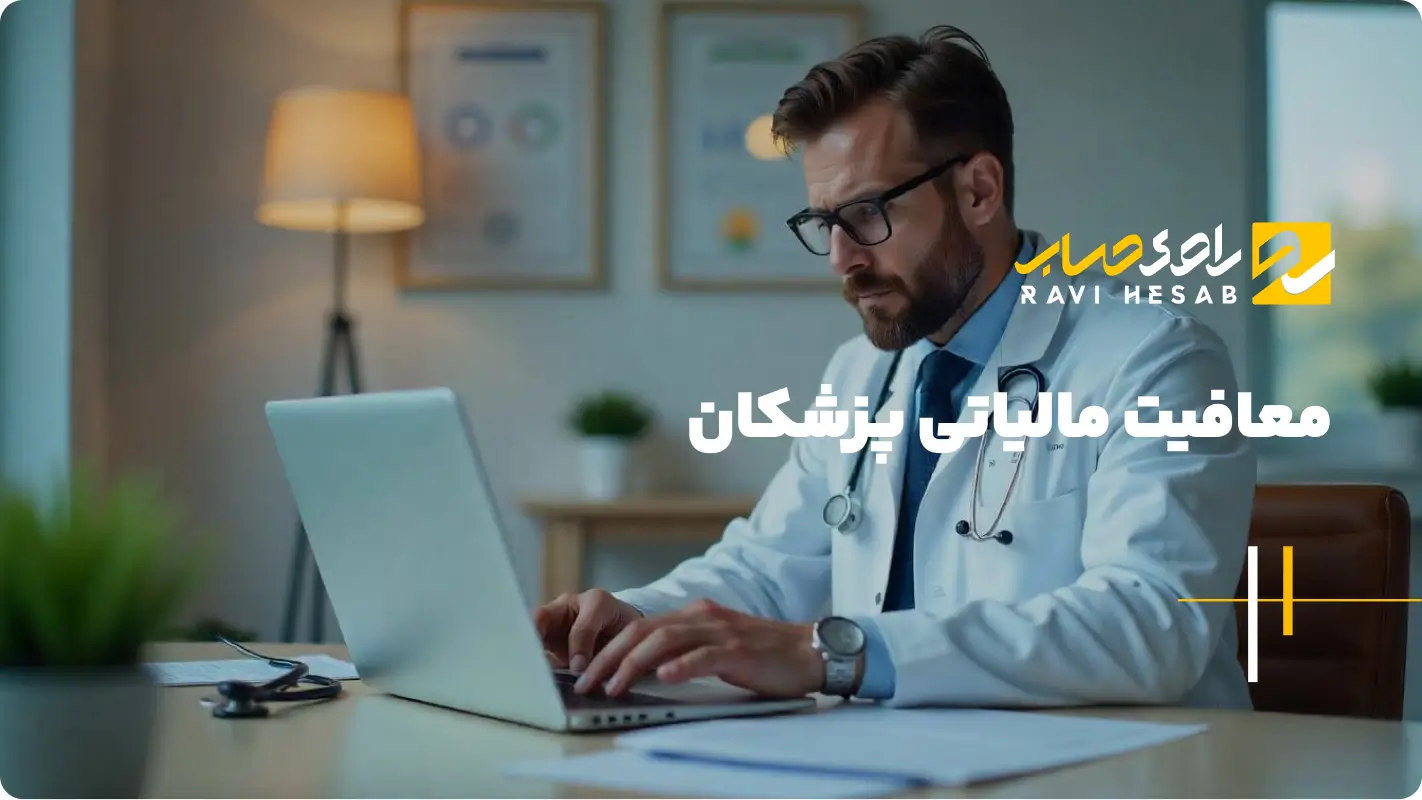  معافیت مالیاتی پزشکان