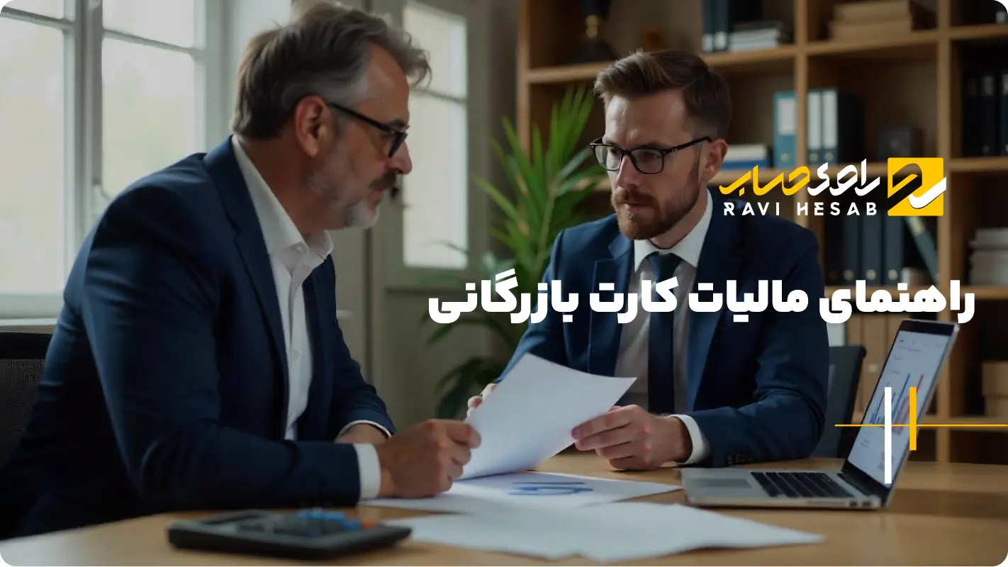  مالیات کارت بازرگانی