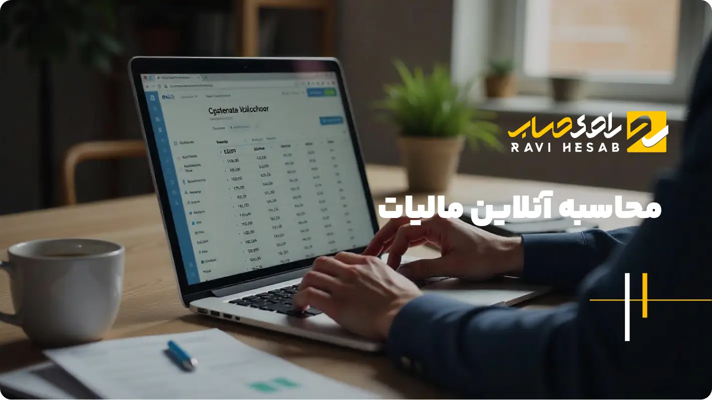  محاسبه آنلاین مالیات