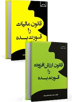 کتب قانون مالیات مستقیم و ارزش افزوده