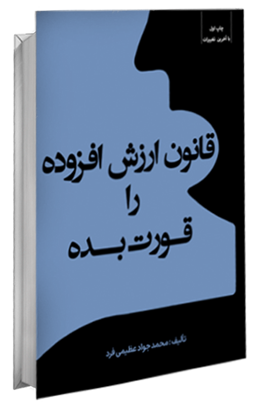 کتاب قانون ارزش افزوده را قورت بده