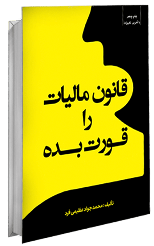 کتاب قانون مالیات را قورت بده