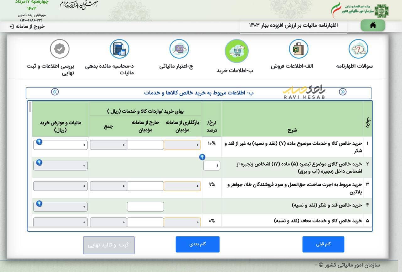 اظهارنامه ارزش افزوده جدید