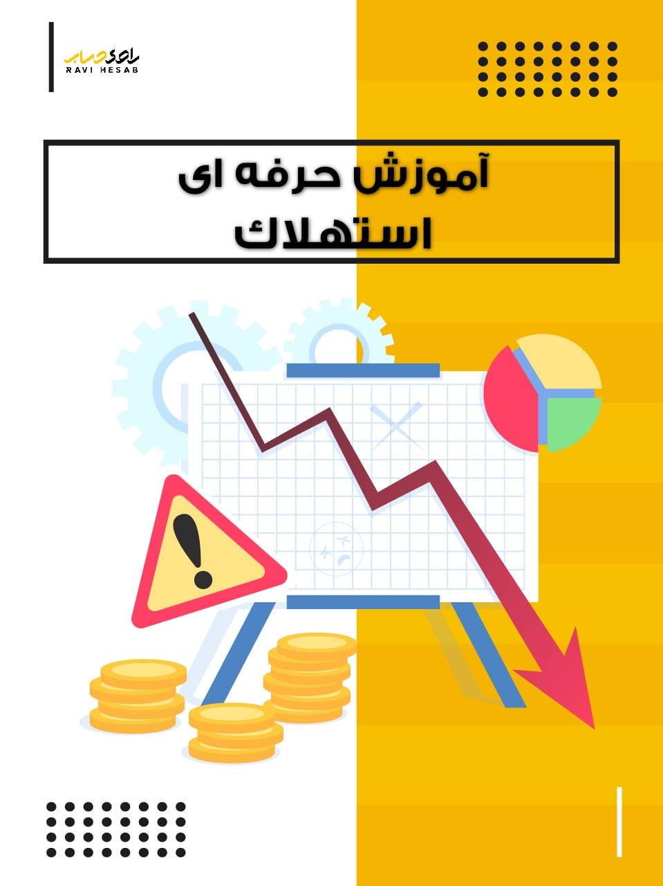 آموزش صفر تا صد جدول استهلاک