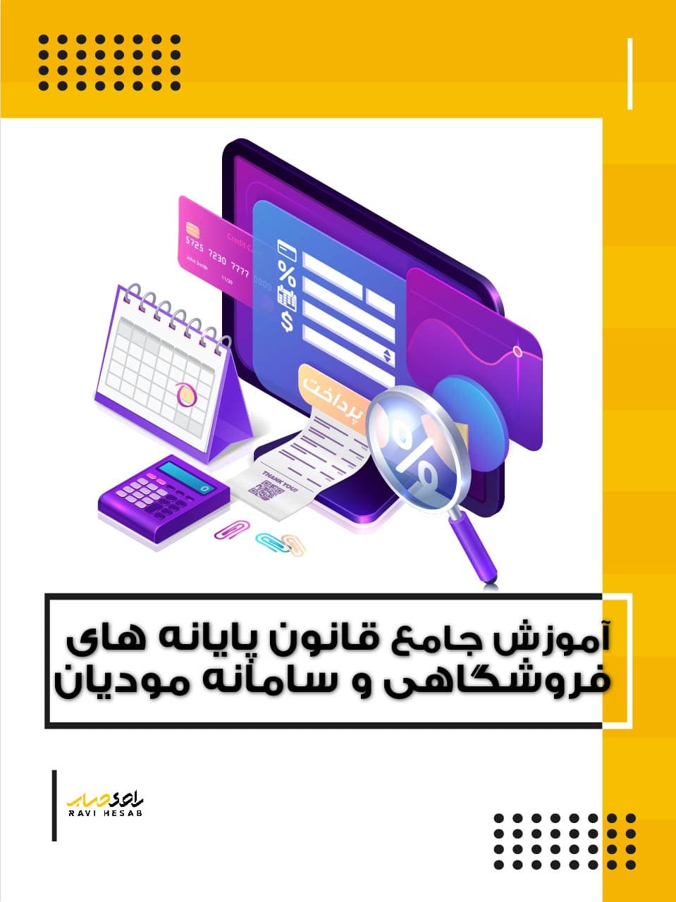 آموزش جامع قانون پایانه های فروشگاهی و سامانه مودیان