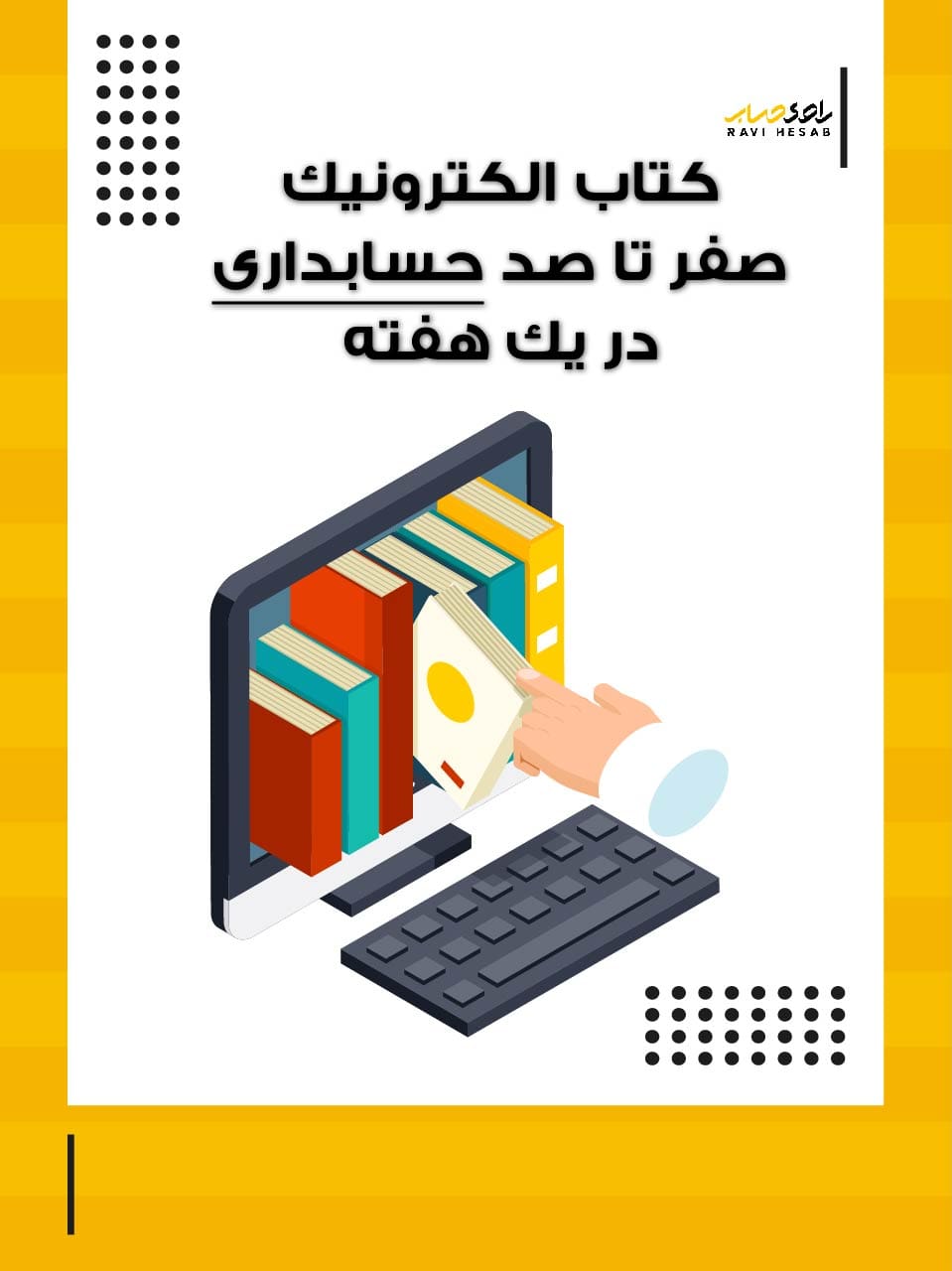 کتاب الکترونیکی صفر تا صد حسابداری در یک هفته