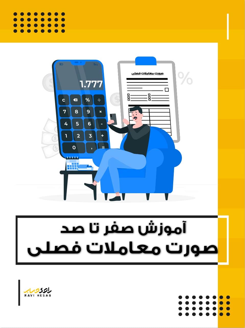 صفر تا صد صورت معاملات فصلی