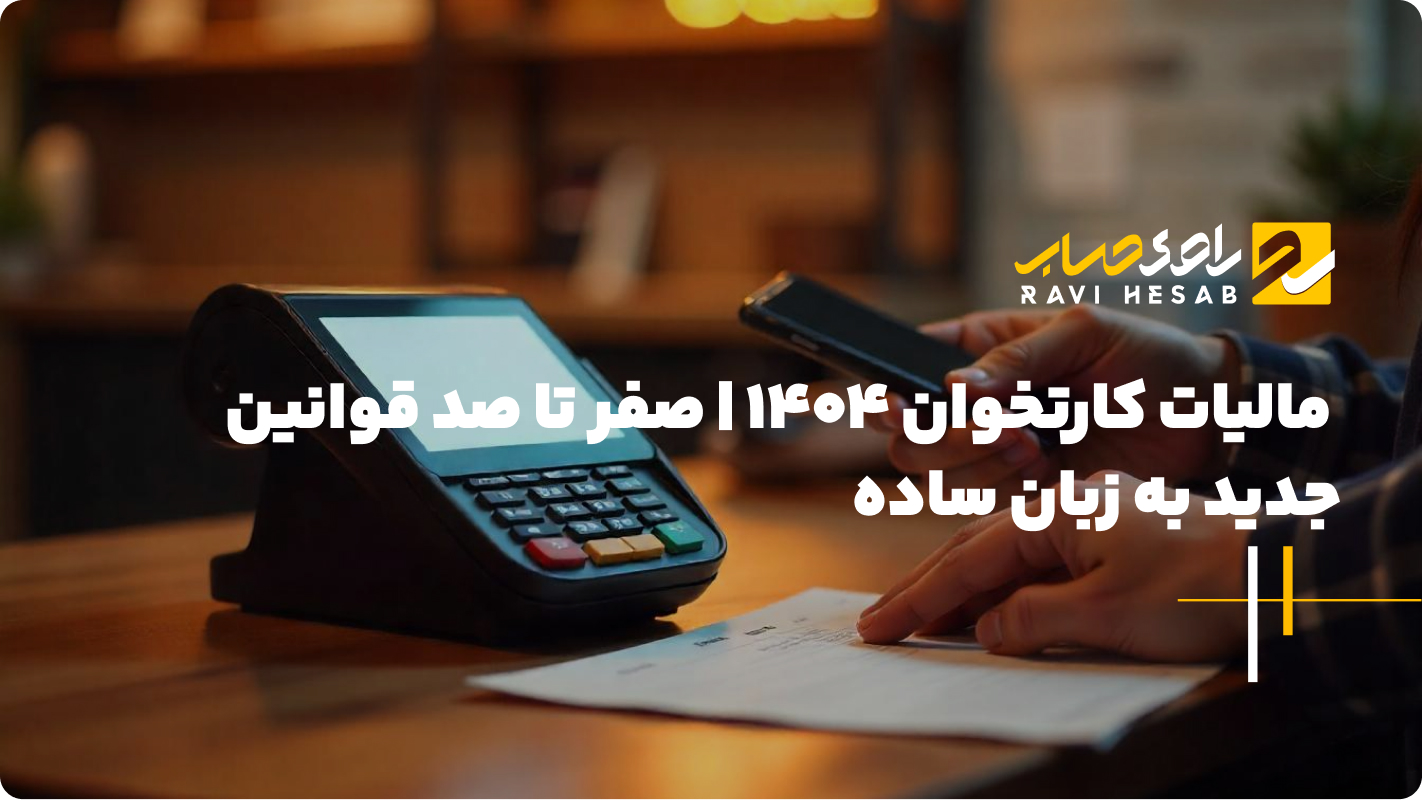 همه چیز درباره مالیات کارتخوان در 1404 | نرخ‌ها و معافیت‌ها