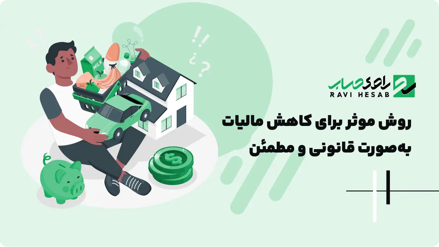 چگونه مالیات کمتری پرداخت کنیم؟ + راهکارهای قانونی