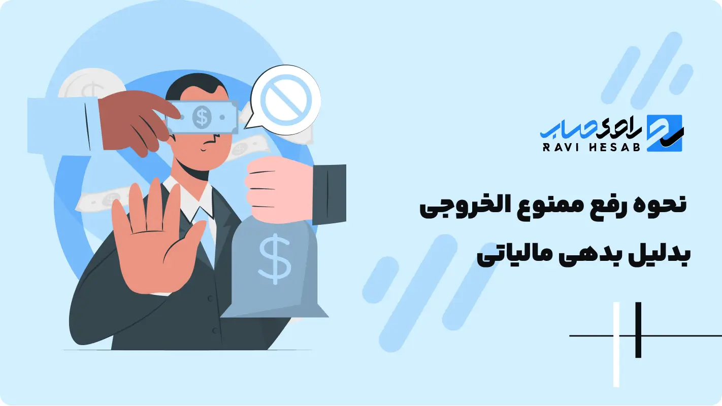 نحوه رفع ممنوع الخروجی بدلیل بدهی مالیاتی