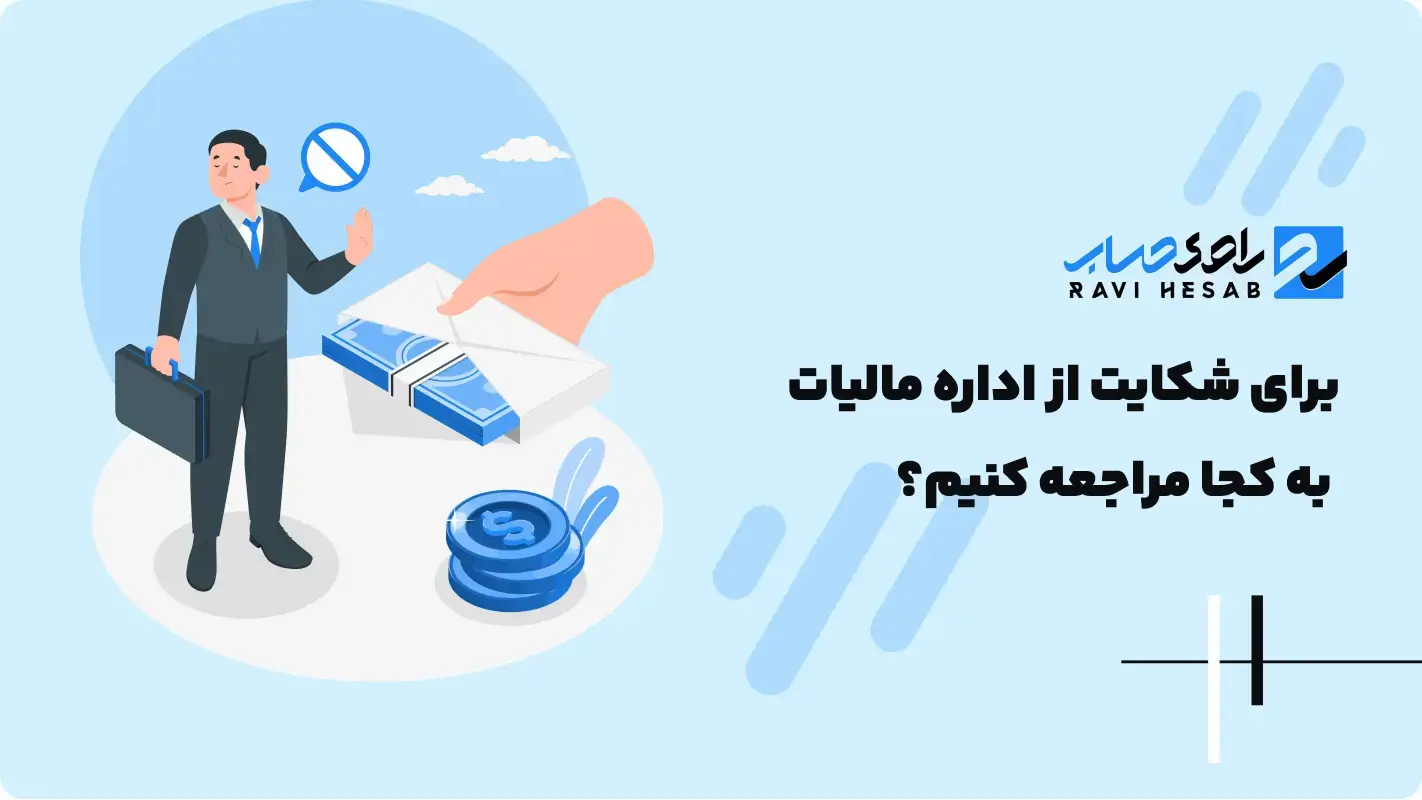 نحوه شکایت از اداره مالیات (مأموران مالیاتی)