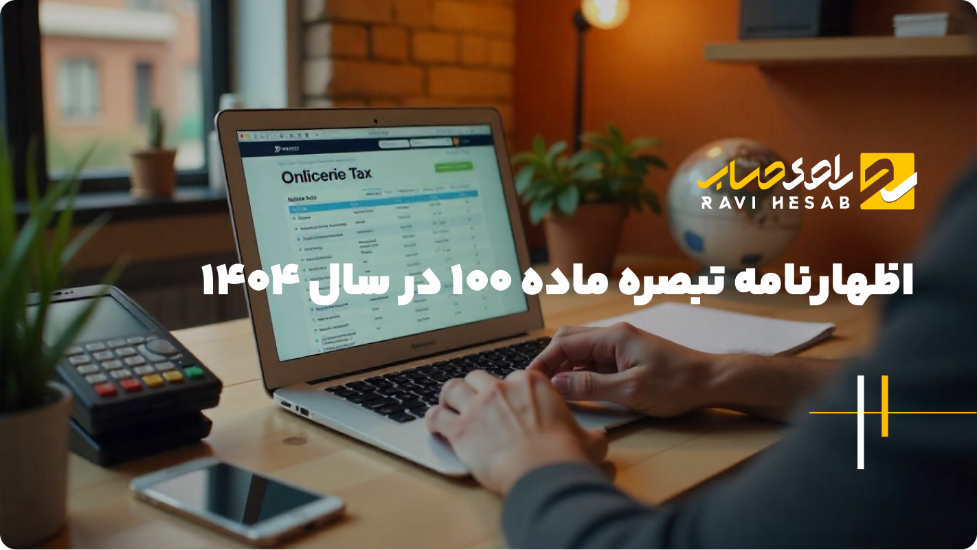 اظهارنامه تبصره ماده ۱۰۰ در سال ۱۴۰۴: راهنمای جامع