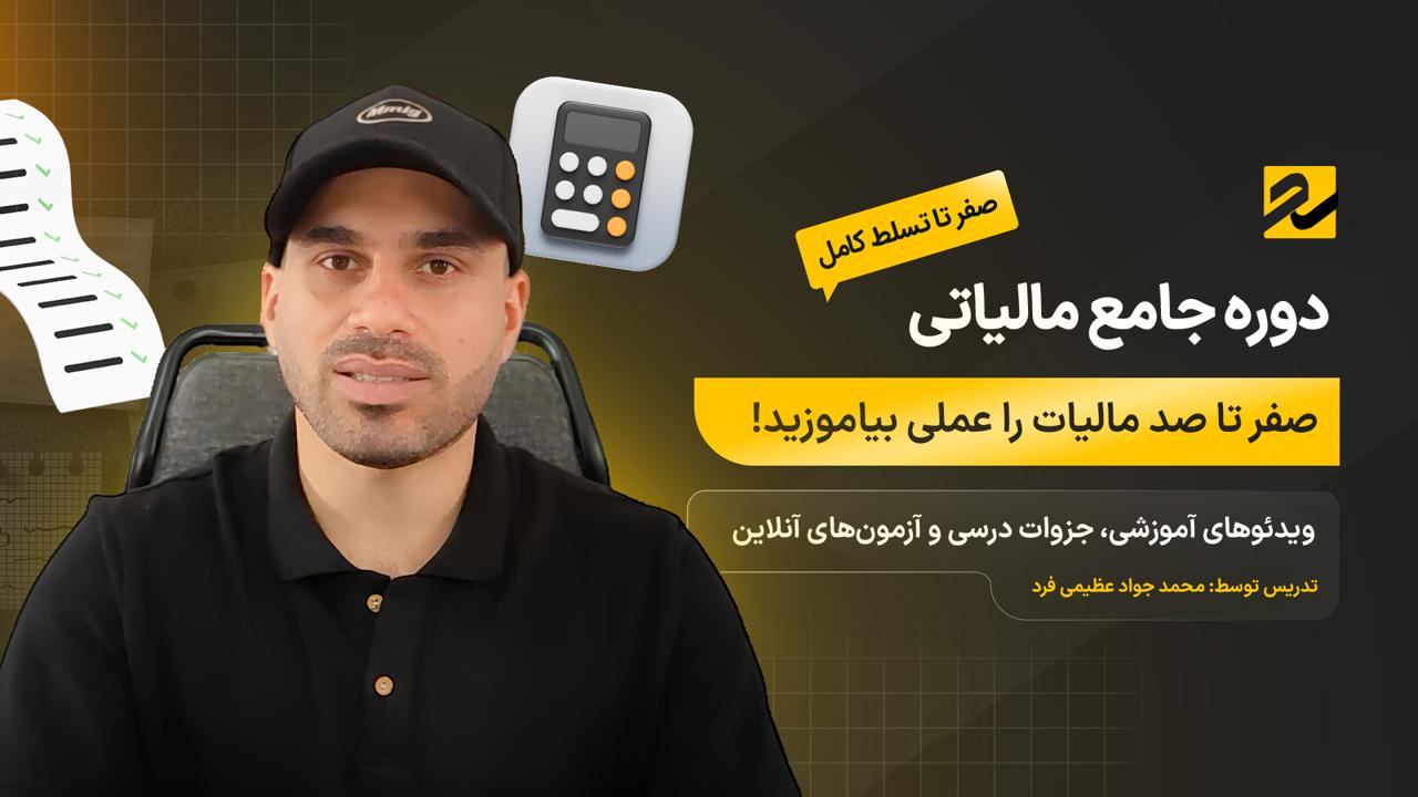 دوره جامع مالیاتی از صفر تا تسلط کامل