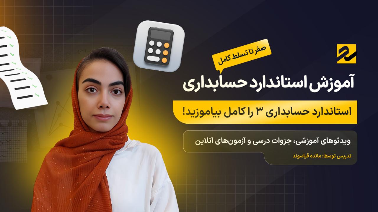 استاندارد حسابداری شماره 3