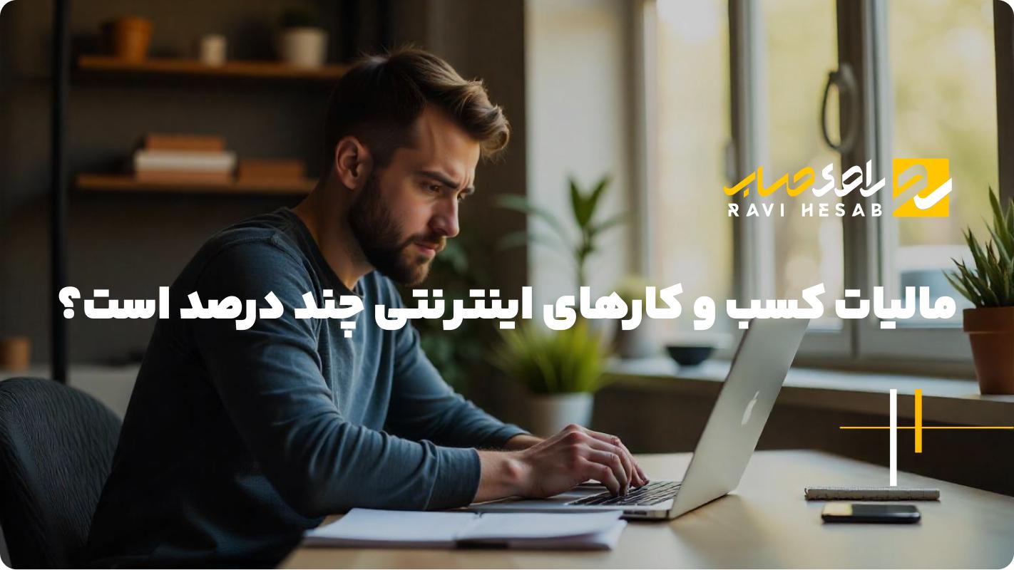 مالیات کسب و کارهای اینترنتی: آنچه باید بدانید!