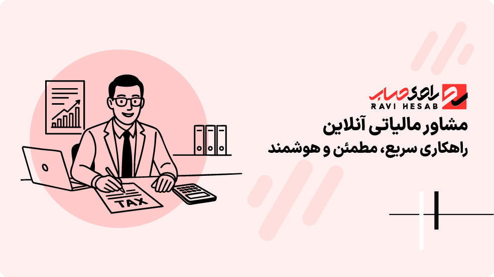 مشاور مالیاتی آنلاین؛ راهکاری سریع، مطمئن و هوشمند برای شما