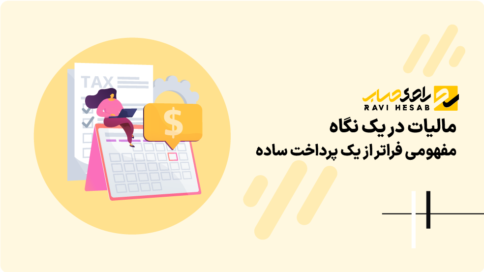 مالیات در یک نگاه: مفهومی فراتر از یک پرداخت ساده