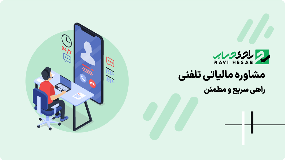 مشاوره مالیاتی تلفنی؛ راهی سریع و مطمئن برای حل دغدغه‌های مالیاتی