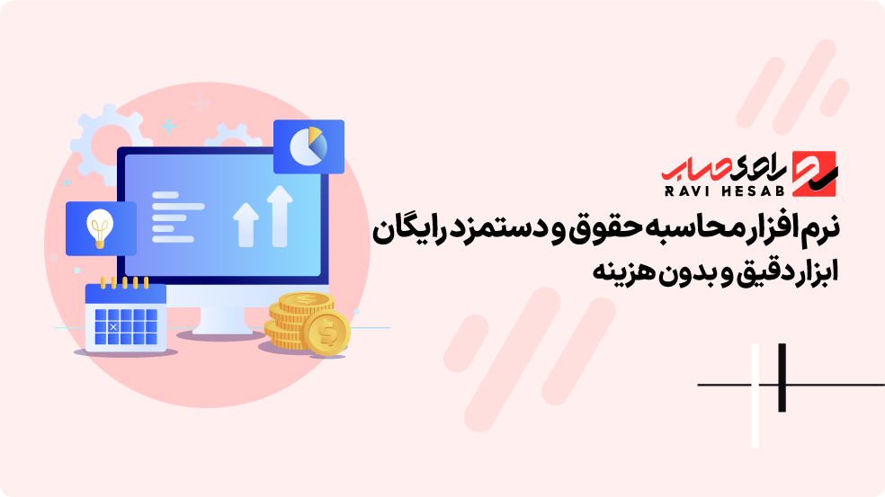 نرم افزار محاسبه حقوق و دستمزد رایگان؛ انتخابی هوشمند برای کسب‌وکارهای کوچک